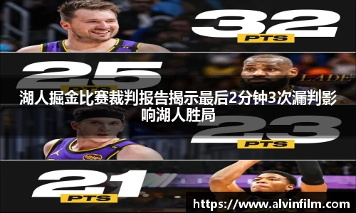 湖人掘金比赛裁判报告揭示最后2分钟3次漏判影响湖人胜局