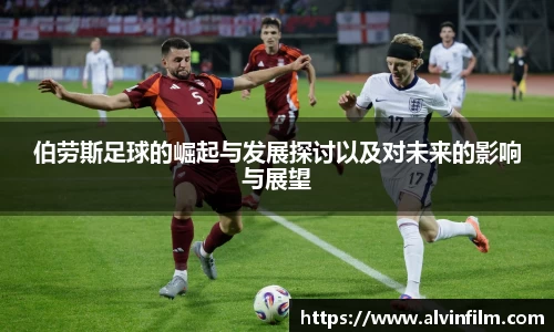 伯劳斯足球的崛起与发展探讨以及对未来的影响与展望