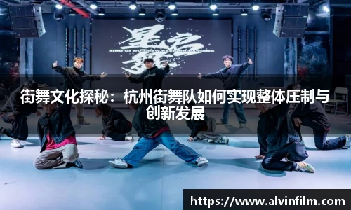 街舞文化探秘：杭州街舞队如何实现整体压制与创新发展