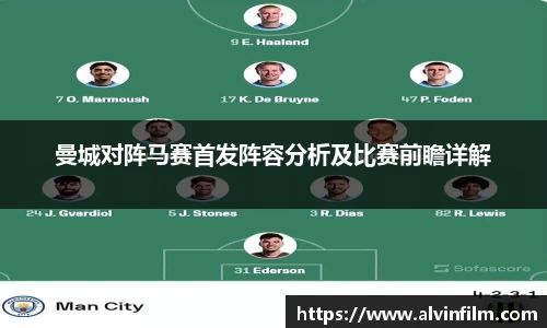 曼城对阵马赛首发阵容分析及比赛前瞻详解
