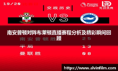 南安普顿对阵布莱顿直播赛程分析及精彩瞬间回顾